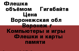 Флешка Transcend JetFlash 300 объёмом 32 Гигабайта › Цена ­ 960 - Воронежская обл., Воронеж г. Компьютеры и игры » Флешки и карты памяти   